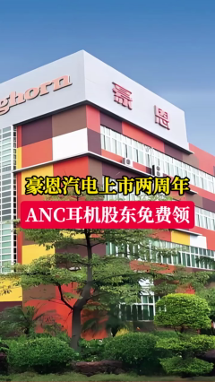豪恩汽电上市两周年 ANC（主动降噪）耳机股东免费领