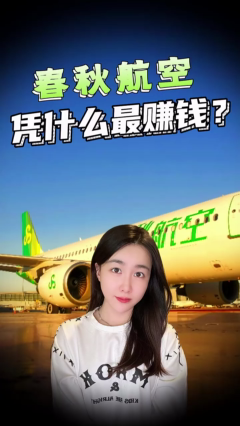 春秋航空被爆卖毛毯？揭秘“最抠”航空公司如何年赚20亿​