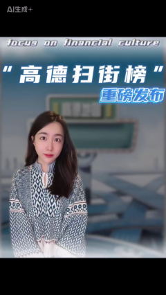 “高德扫街榜”重磅发布，这下，酒香真的不怕巷子深了！