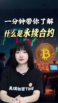 一分钟讲清楚永续合约