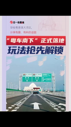 “粤车南下”正式落地，玩法抢先解锁！