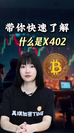 带你快速了解什么是X402