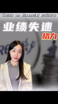 格力三季报暴露问题，企业即将进入寒冬