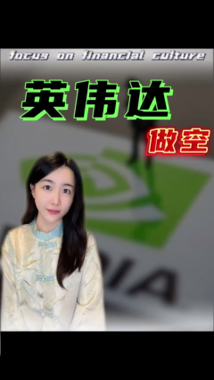 如何理性看待英伟达被做空？