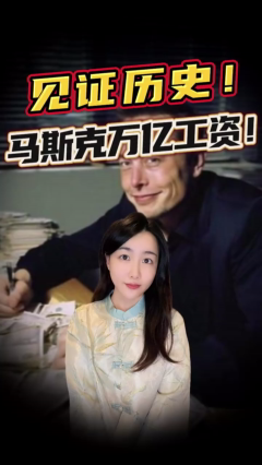 马斯克锁定万亿薪酬！史上最狂对赌协议，每天得净赚2.75亿美元？