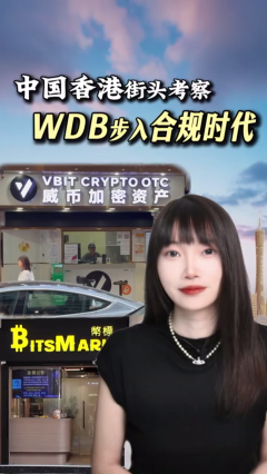 中国香港街头考察！WDB 步入合规时代