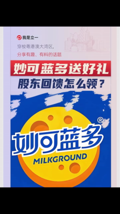 妙可蓝多送好礼，股东回馈怎么领？