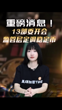 重磅消息！13 部委开会，监管层定调稳定币！