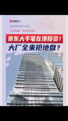 京东大手笔在港投资！大厂全来抢地盘？