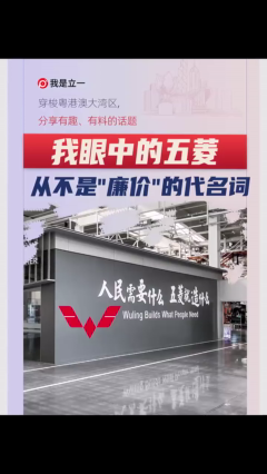 我眼中的五菱从不是“廉价”的代名词