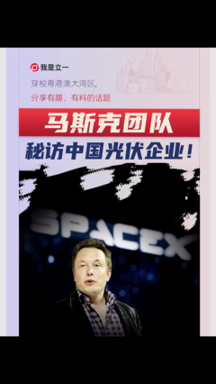 马斯克团队秘访中国光伏企业！