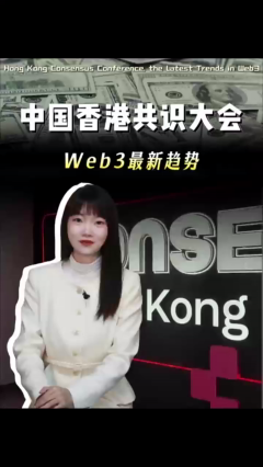 中国香港共识大会！Web3最新趋势（1）