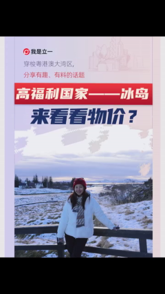 高福利国家，冰岛！来看看物价？