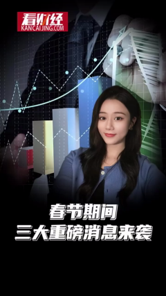 春节期间三大重磅消息来袭！