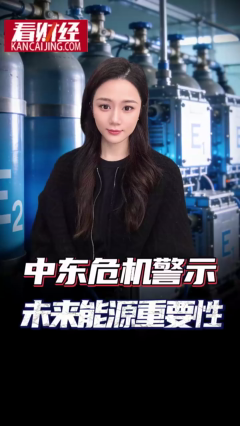 中东危机带来警示，未来能源非常重要