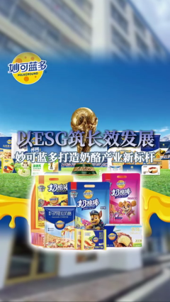 以ESG筑长效发展 妙可蓝多打造奶酪产业新标杆
