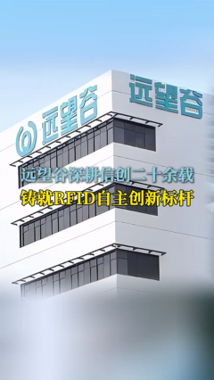 远望谷深耕信创二十余载 铸就RFID自主创新标杆