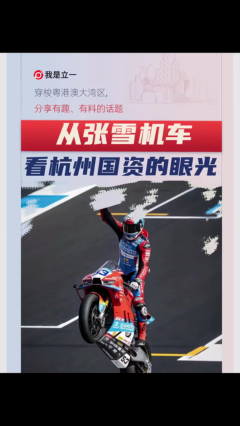从张雪机车看杭州国资的眼光！