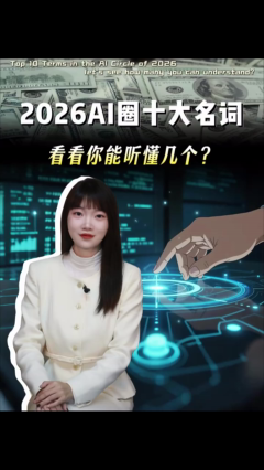 2026AI 圈十大名词，看看你听懂几个？