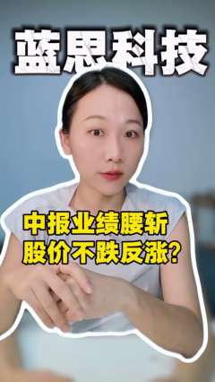 蓝思科技中报业绩腰斩，股价不跌反涨？