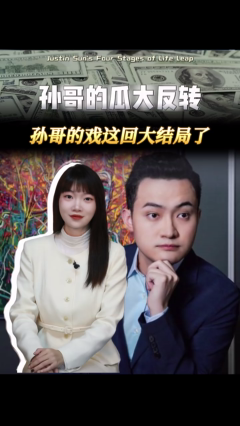 孙哥的瓜大反转，孙哥的戏这回大结局了