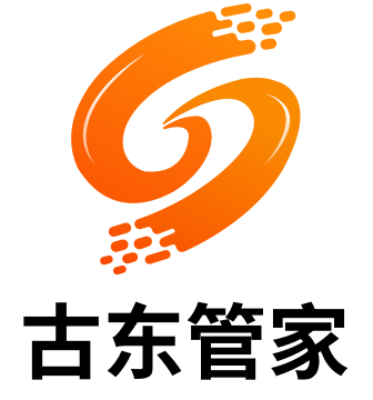 古东管家
